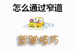 窄道行驶注意事项