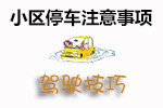 小区停车注意事项