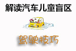 汽车儿童盲区