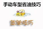 手动车型省油技巧
