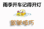 雨季灯光使用技巧