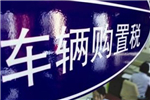 车辆购置税
