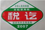 车船使用税