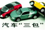 汽车三包