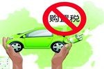 免购置税