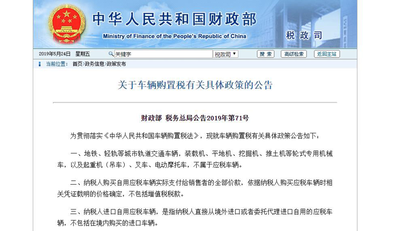政策,车辆购置税,新能源 政策,车辆购置税,新能源
