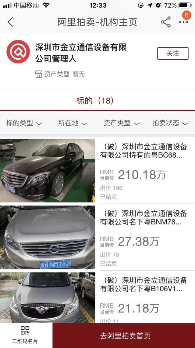 金立手机因破产拍卖名下汽车，一辆奔驰S600竟拍了210万