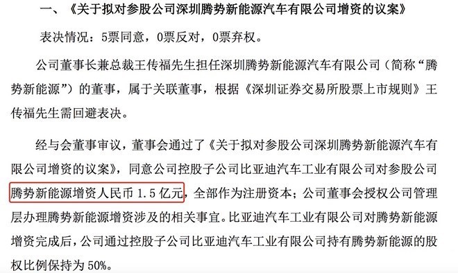比亚迪与戴姆勒集团对腾势新能源总增资约3亿元 
