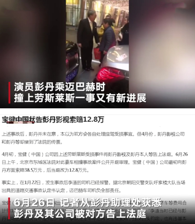 彭丹迈巴赫撞劳斯莱斯被索赔12.8万 不是说好不用赔吗？