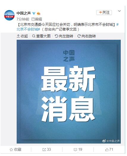 北京市交通委回应最新消息：北京市交通委回应没有封城！