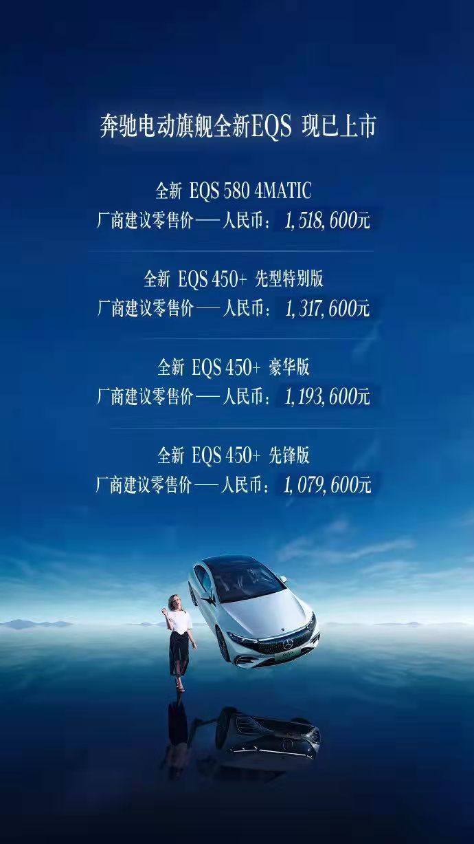 奔驰电动旗舰全新EQS国内价格公布 售107.96-151.86万元