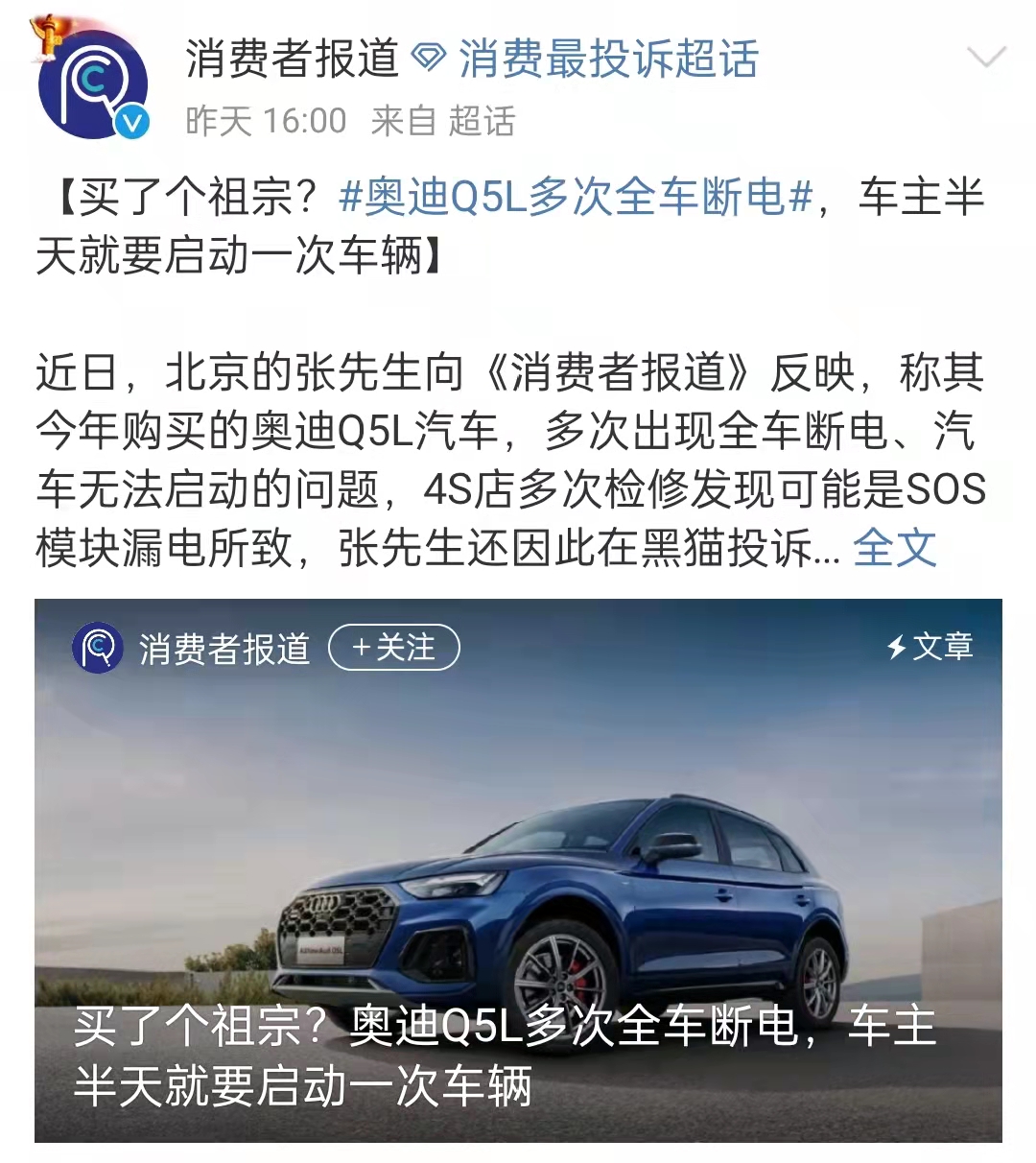 奥迪Q5L多次全车断电 车主：半天要启动一次