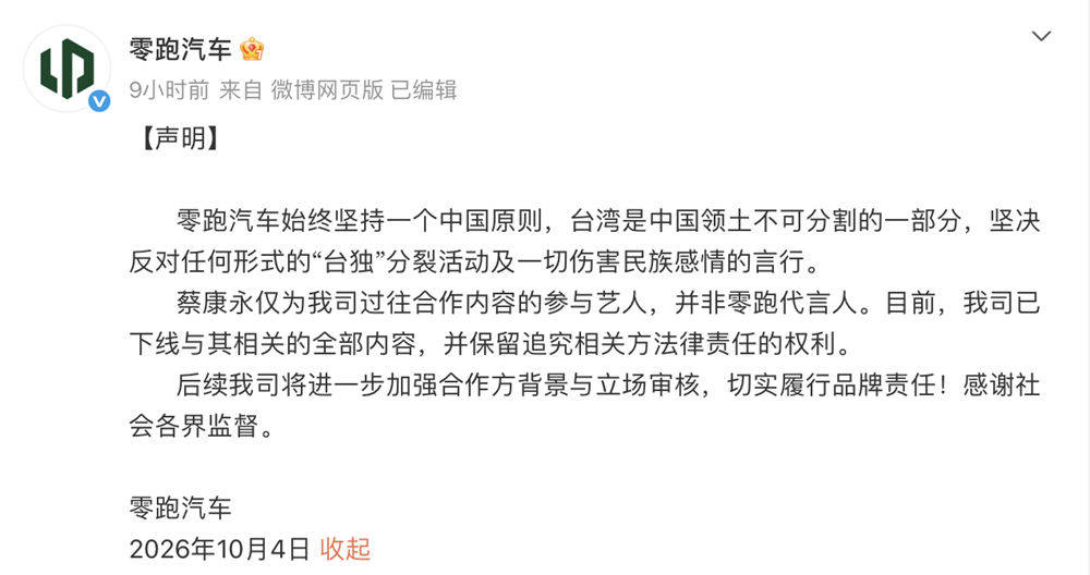 官宣仅28天！零跑下线蔡康永全部内容，重申坚持一个中国原则