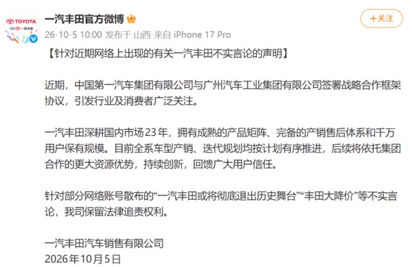 深耕中国市场23年!一汽丰田辟谣“退出历史舞台”“大降价”传闻,将依法追责