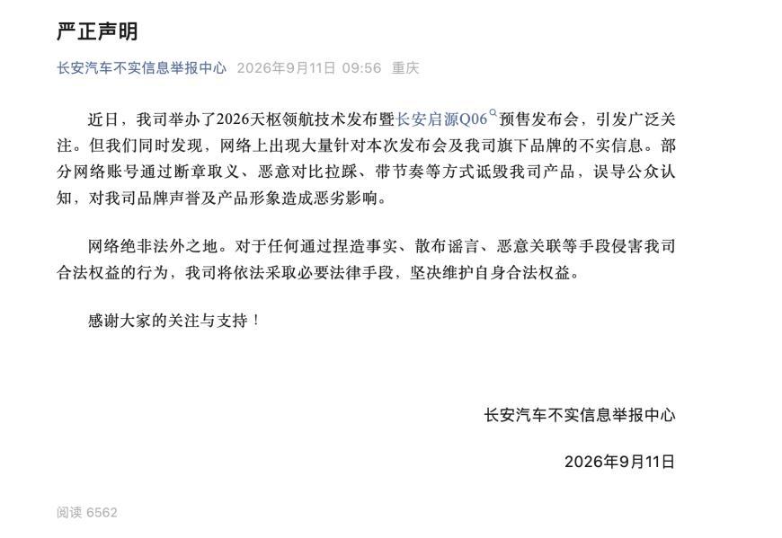 将依法追责!长安汽车就不实信息发布声明