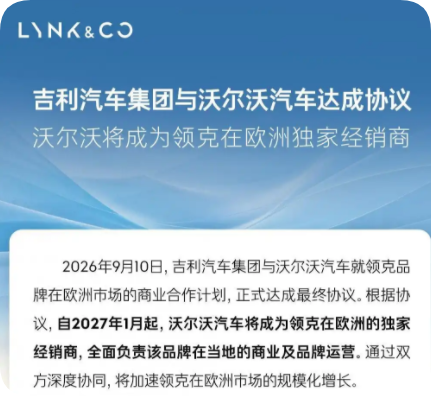 2027年1月起！沃尔沃将任领克欧洲独家经销商