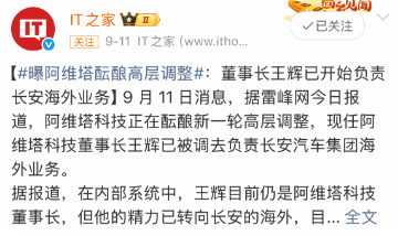 仍为董事长!阿维塔回应王辉调任传闻