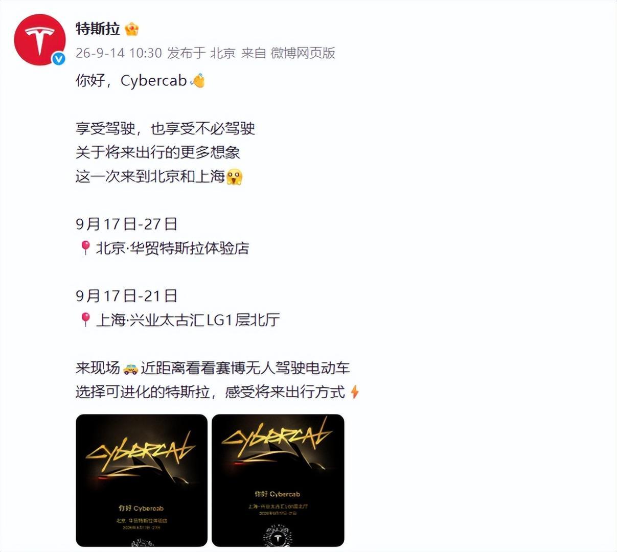 官宣！特斯拉Cybercab将在北京上海亮相