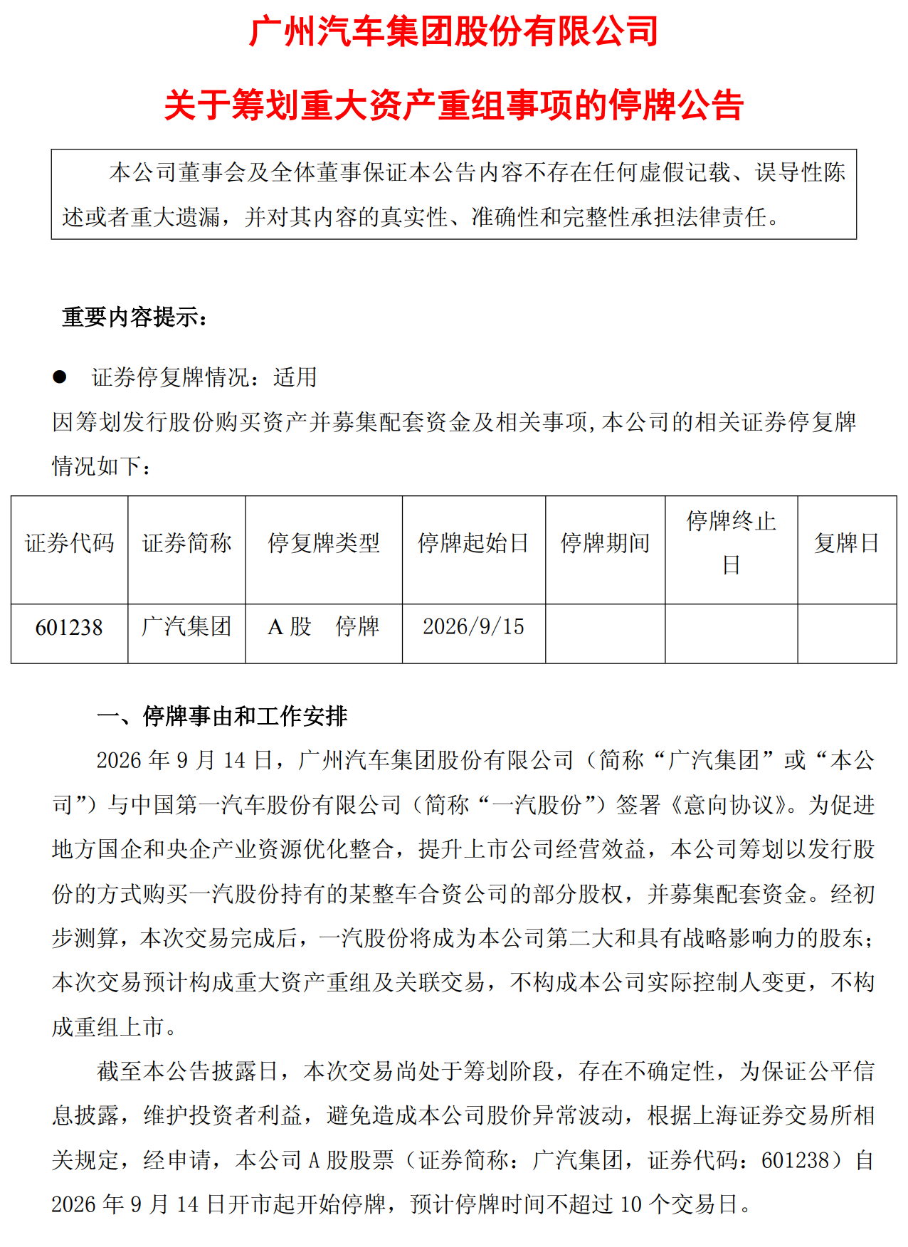 一汽拟成第二大股东!广汽筹划重大资产重组