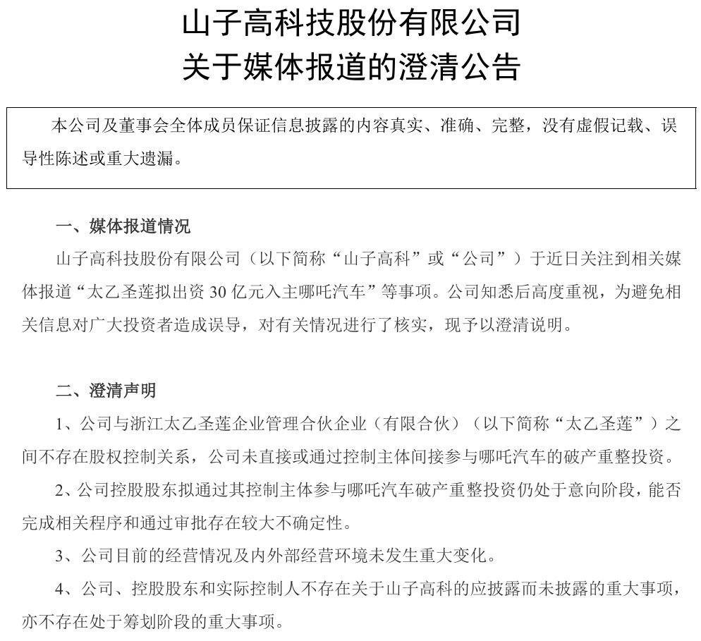仍存不确定性!山子高科回应入主哪吒汽车传闻