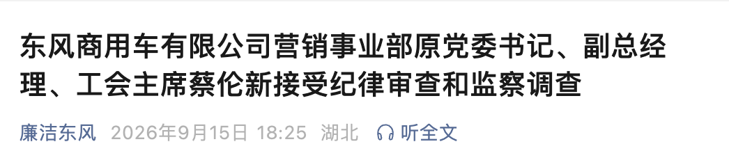 涉嫌严重违纪违法！东风商用车蔡伦新接受调查