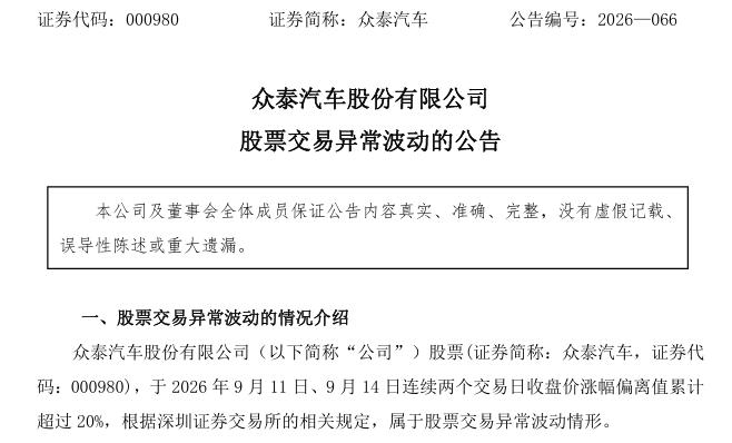 4个交易日涨停！众泰汽车发布紧急风险提示