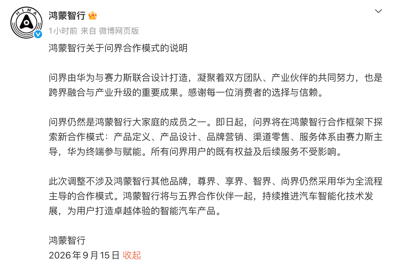 并非全面撤出!赛力斯回应问界渠道调整
