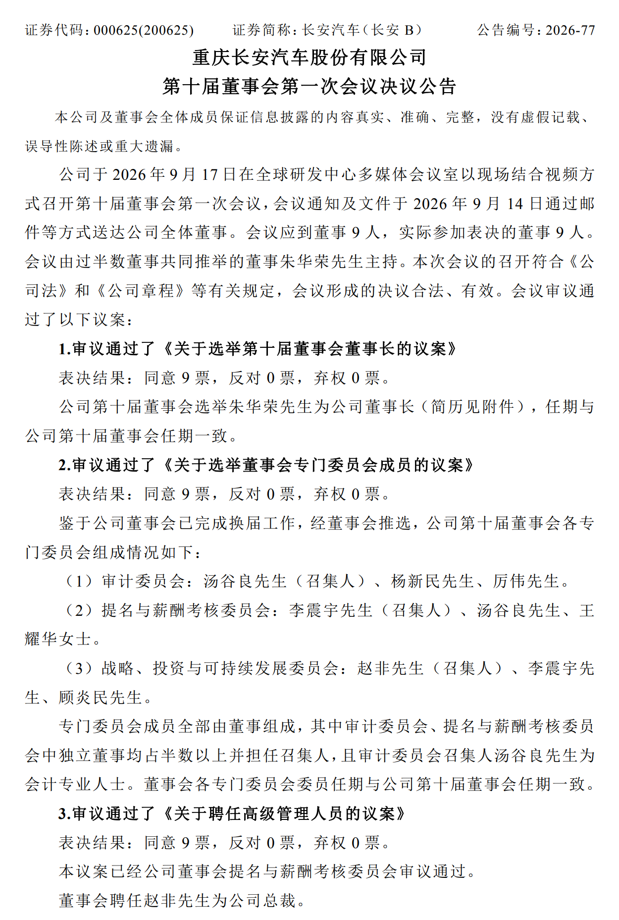 朱华荣续任董事长!长安汽车完成董事会换届