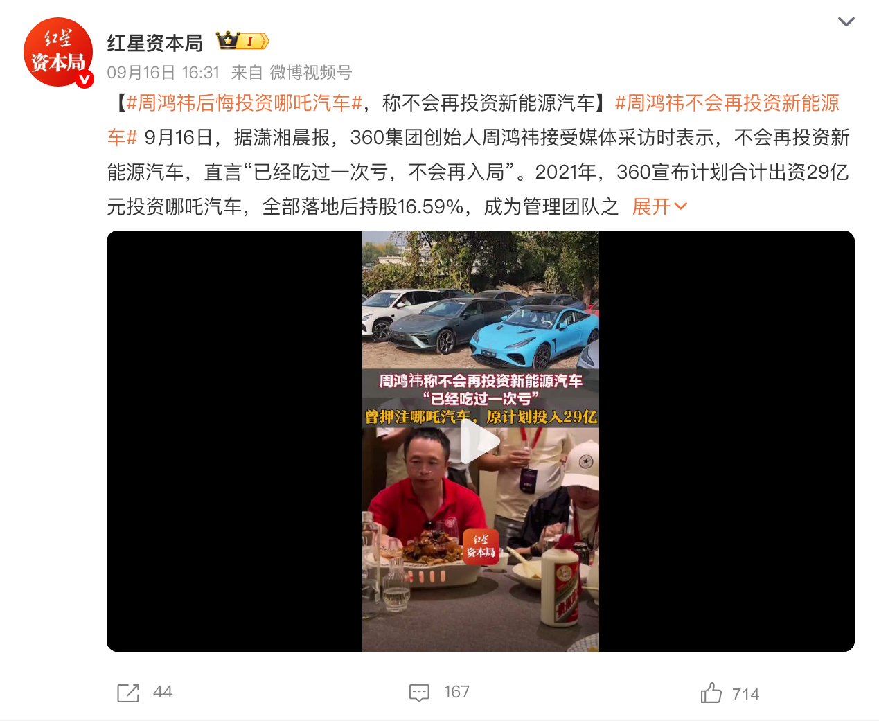 吃过一次亏!周鸿祎称不再投资新能源车