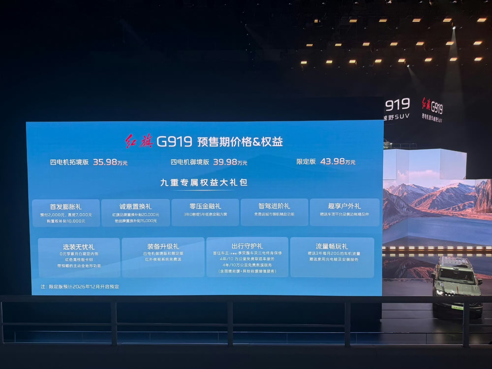 35.98万元起！红旗首款硬派越野G919预售