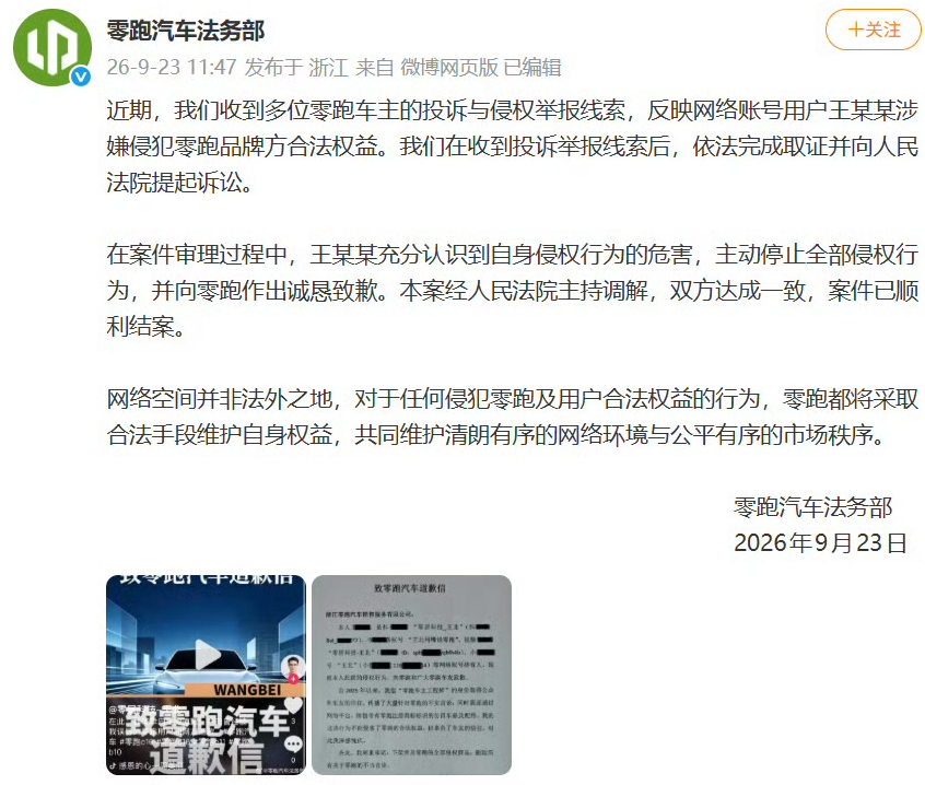 索赔1元！零跑起诉造谣者案调解结案