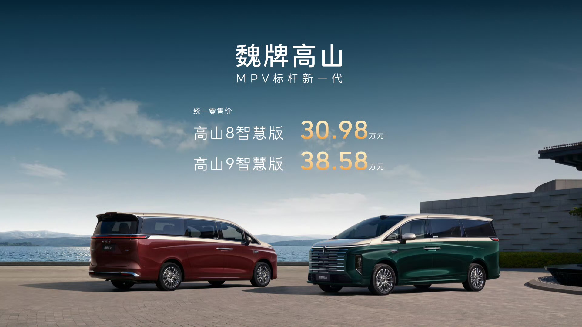 30.98万元起！魏牌高山8/9智慧版上市