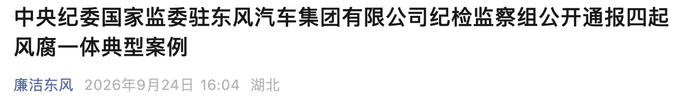多人被开除党籍！东风公司通报四起典型案例