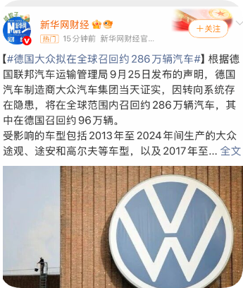 全球约286万辆！大众因转向螺栓隐患启动召回