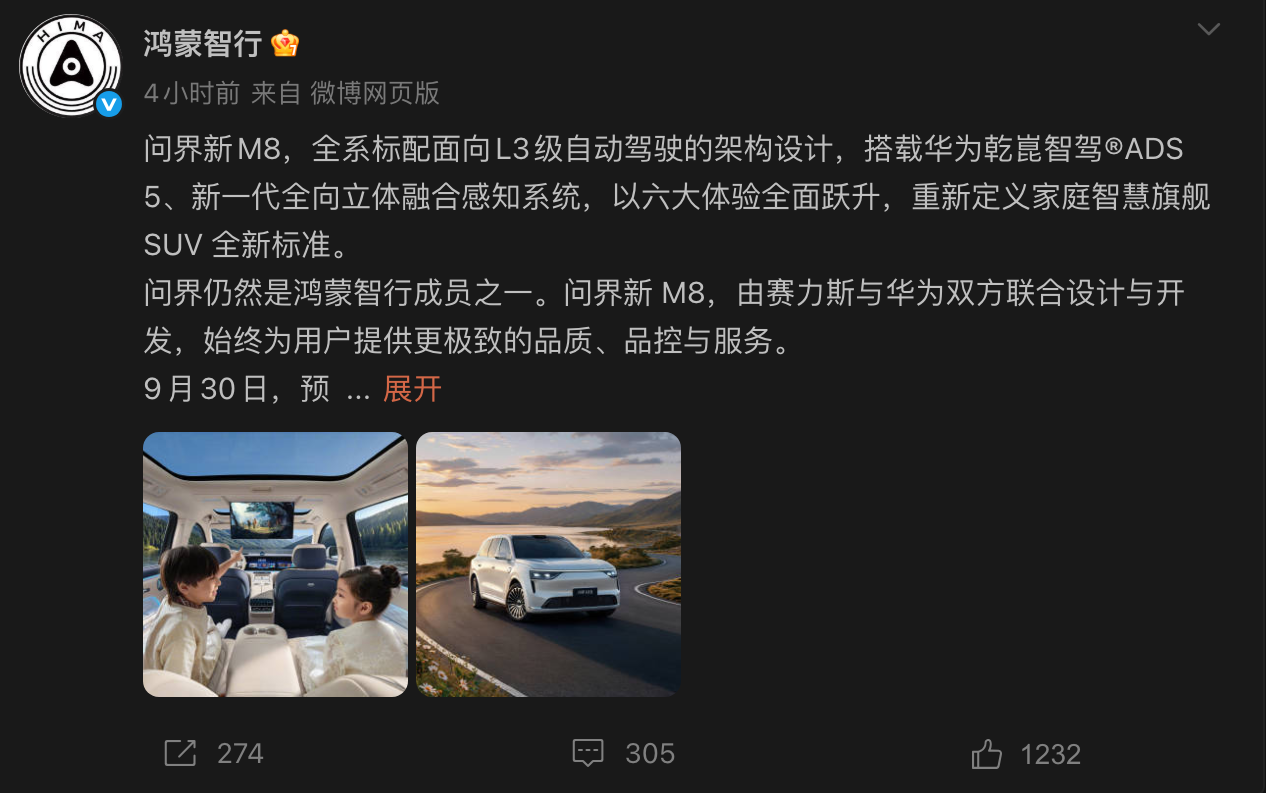 问界仍属鸿蒙智行!新M8将于9月30日开启预售