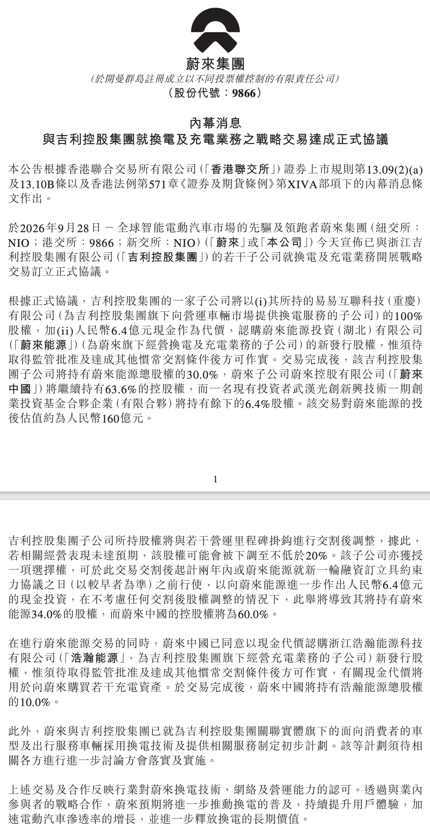 吉利持股30%!蔚来吉利官宣充换电战略合作