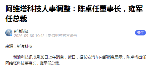 陈卓出任董事长!阿维塔科技被曝核心管理层调整