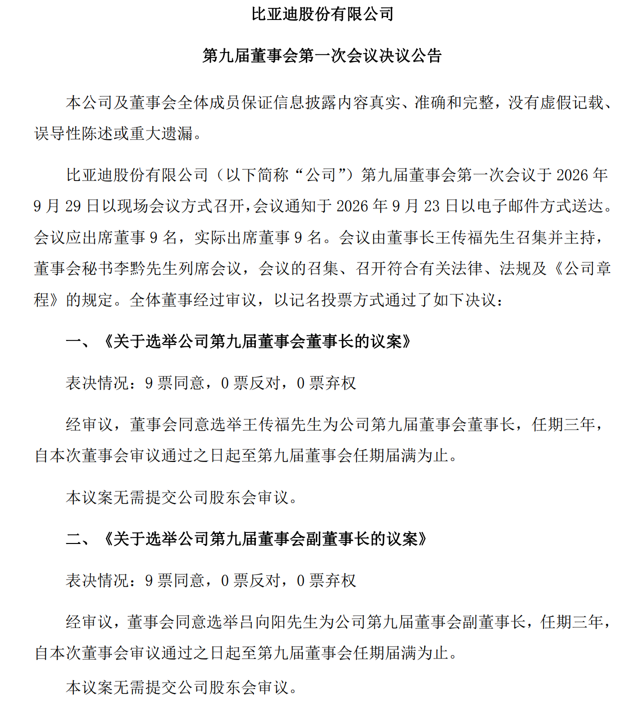 王传福连任董事长兼总裁！比亚迪完成董事会换届