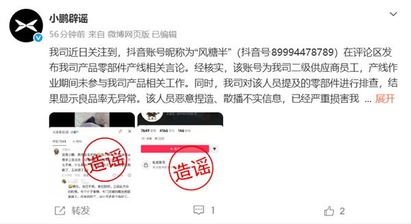 将依法追责!小鹏辟谣二级供应商员工言论