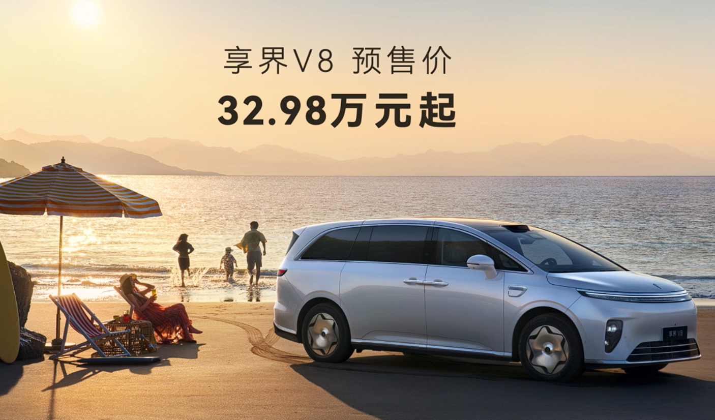 续航830km!享界V8预售32.98万元起