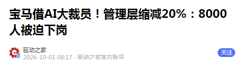 明年年中前精简20%管理岗！宝马借AI降本