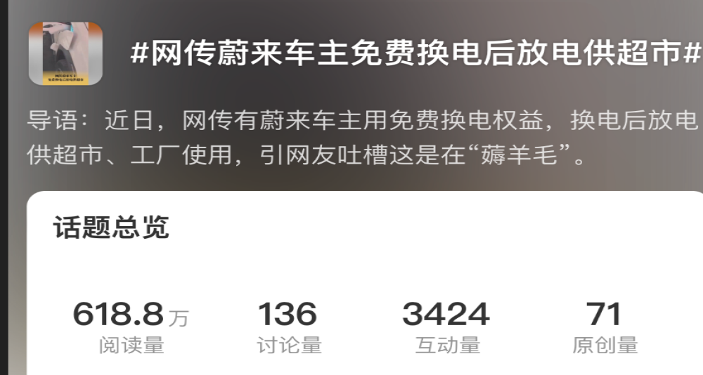 蔚来车主被传用蔚来换电权益“薅羊毛”