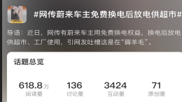 蔚来车主被传用蔚来换电权益“薅羊毛”