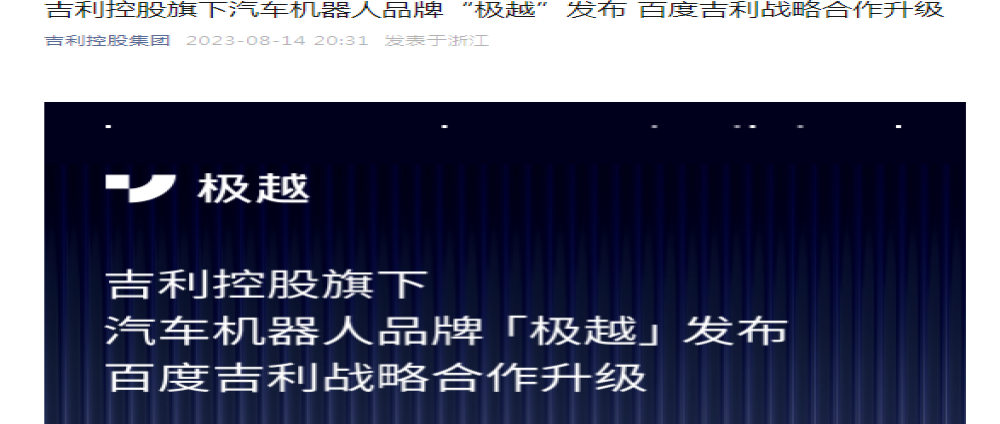 吉利百度成立新品牌！集度汽车将退居二线