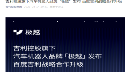 吉利百度成立新品牌！集度汽车将退居二线