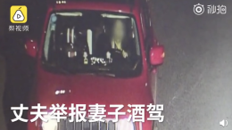 “大义灭亲” 丈夫举报妻子酒驾，妻子做法遭网友谴责