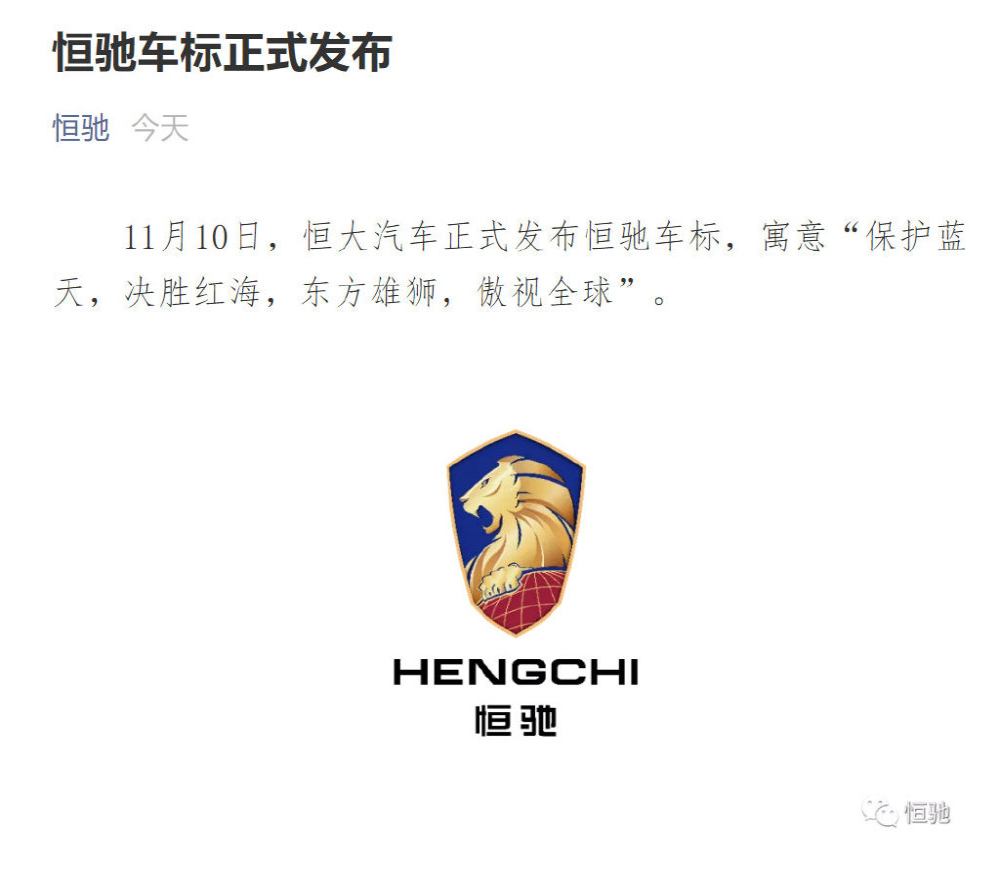 恒大汽车恒驰车标正式发布，感受下房地产造车的感觉