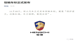 恒大汽车恒驰车标正式发布，感受下房地产造车的感觉