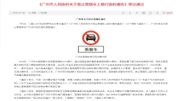 广州市政府：广州将全天禁止黑烟车上路行驶