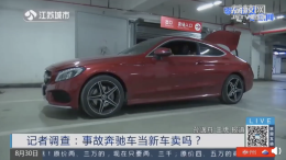 旧车新买！奔驰车主发现两项维修记录，4S店愿赔20万元